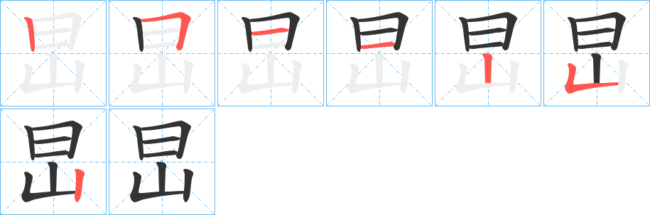 旵字笔顺写法