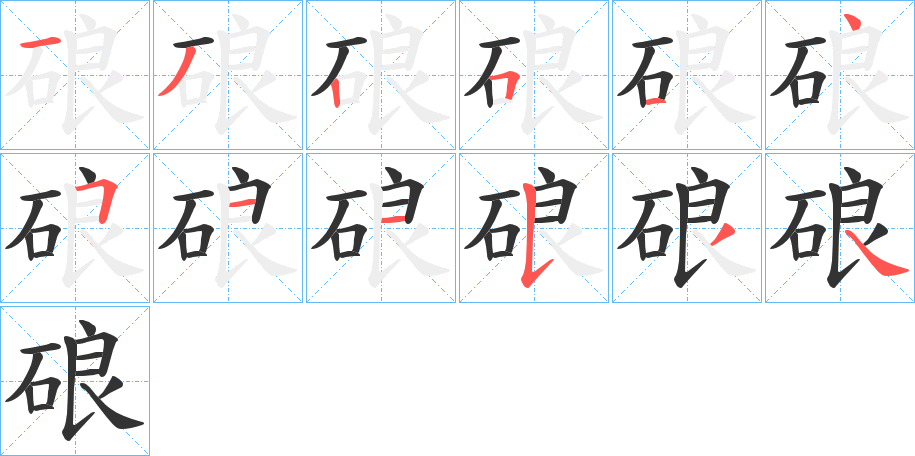 硠字笔顺写法