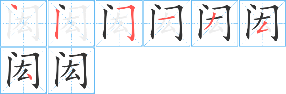 闳字笔顺写法