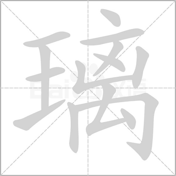 璃字笔顺动画