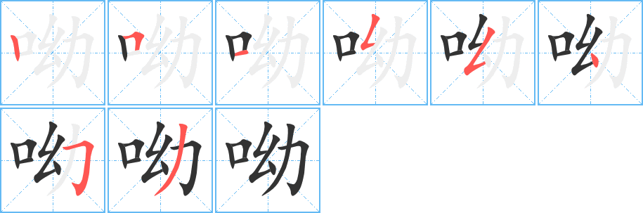呦字笔顺写法