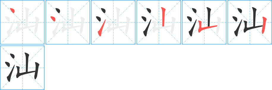 汕字笔顺写法
