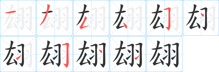 翃字笔顺写法