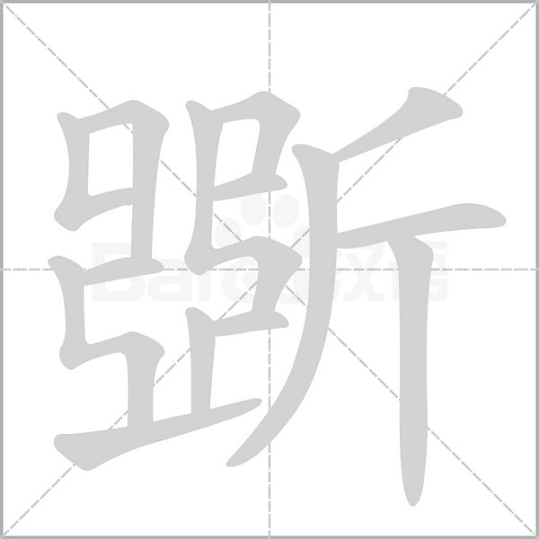 斲字笔顺动画