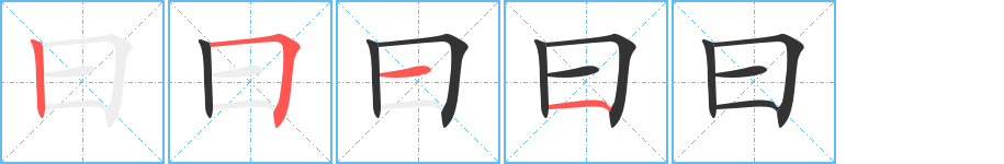 曰字笔顺写法