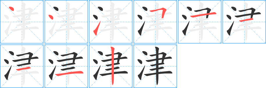 津字笔顺写法