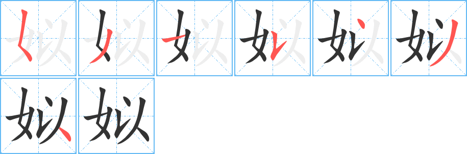 姒字笔顺写法