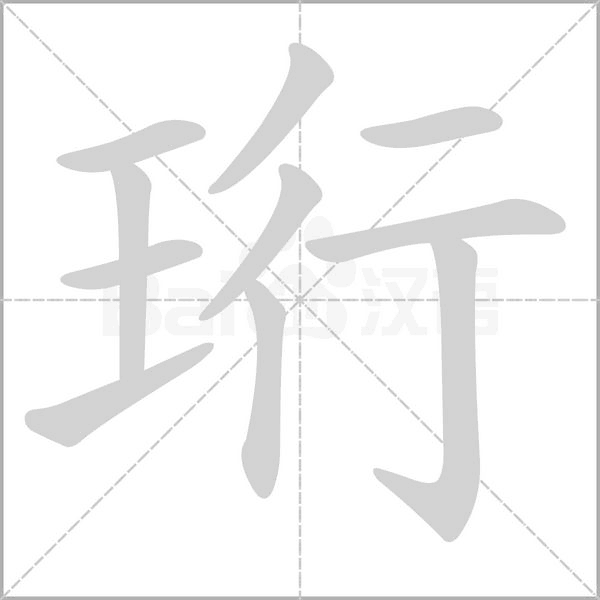 珩字笔顺动画