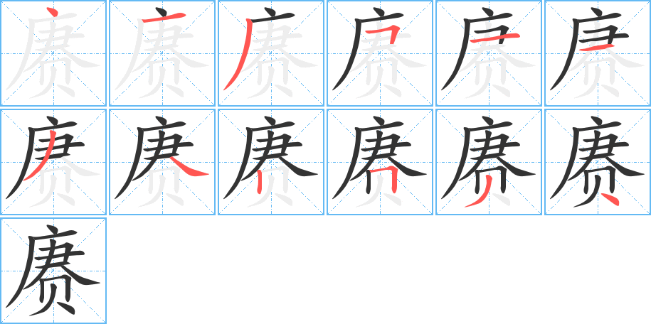 赓字笔顺写法