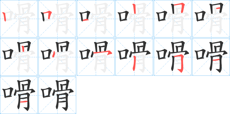 嗗字笔顺写法