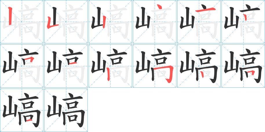 嵪字笔顺写法