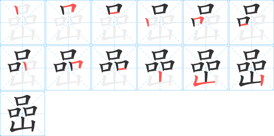 嵒字笔顺写法