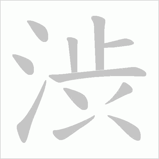 渋字笔顺动画
