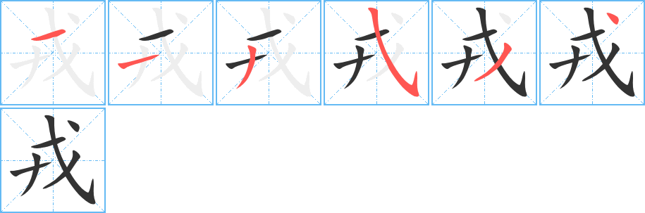 戎字笔顺写法