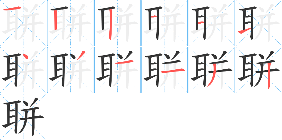聠字笔顺写法
