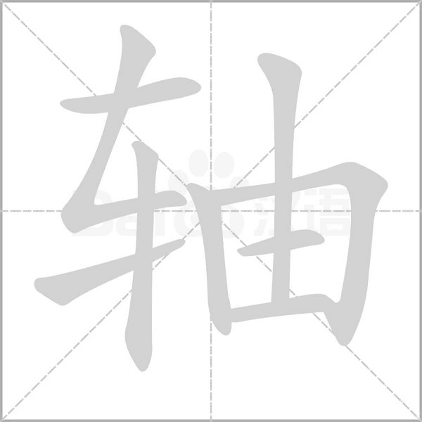 轴字笔顺动画