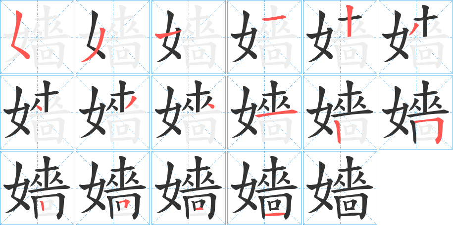 嬙字笔顺写法