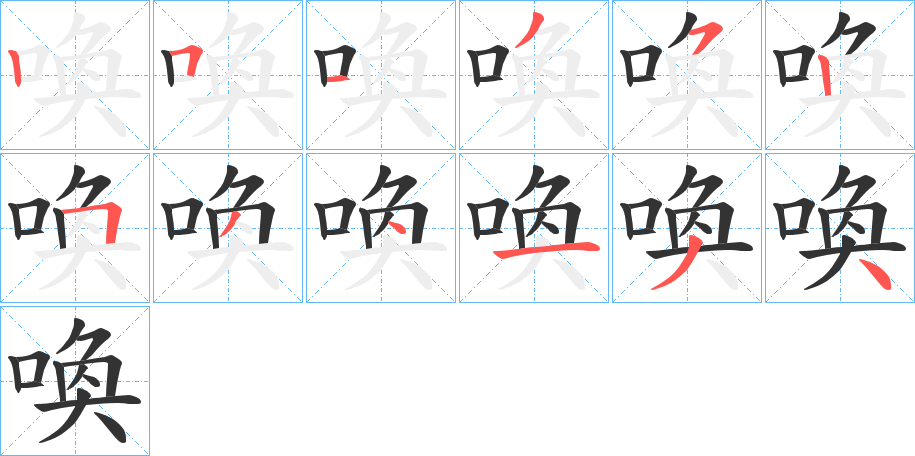 喚字笔顺写法