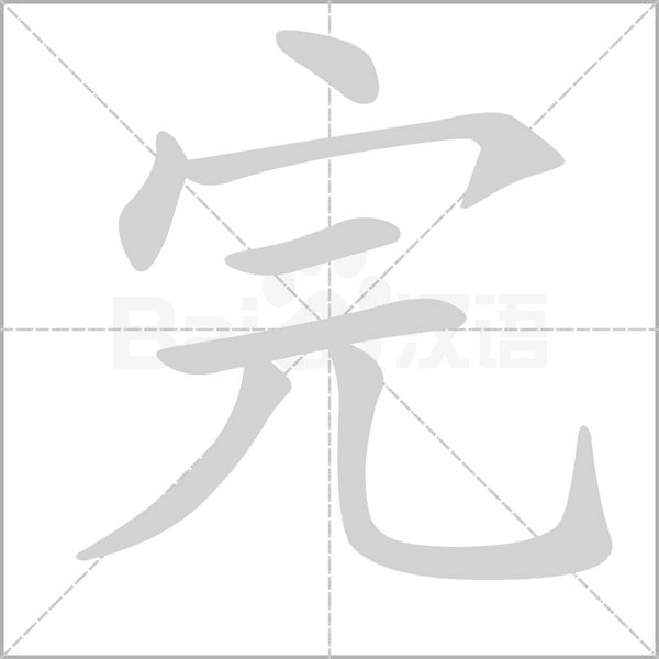 完字笔顺动画