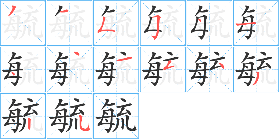 毓字笔顺写法