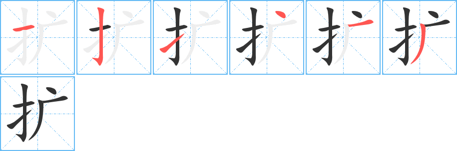 扩字笔顺写法
