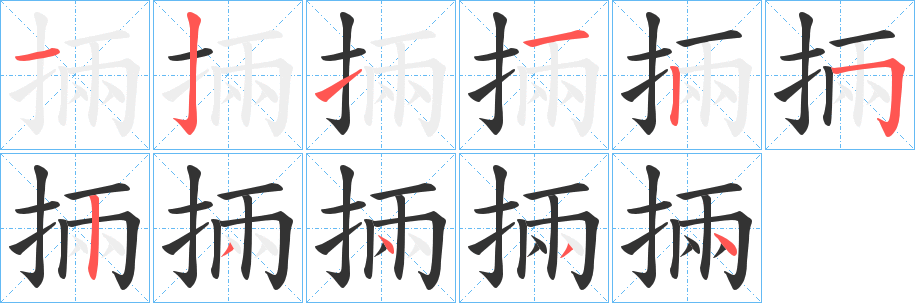 掚字笔顺写法