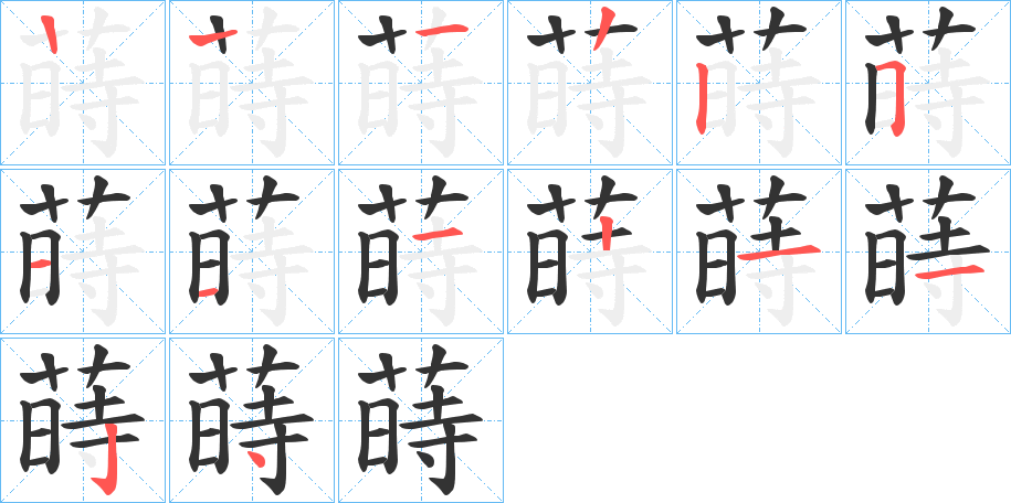 蒔字笔顺写法