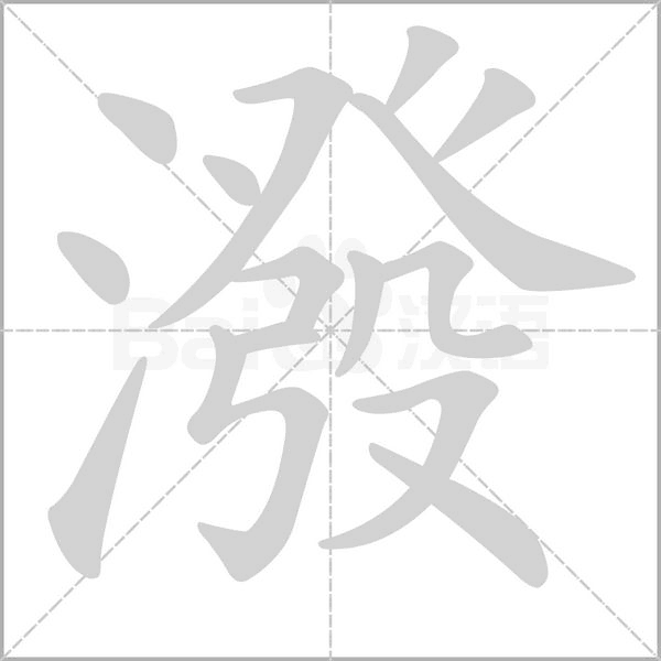 潑字笔顺动画