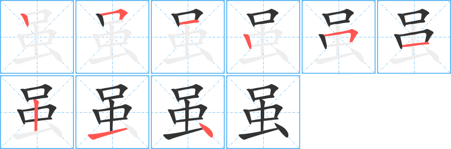 虽字笔顺写法