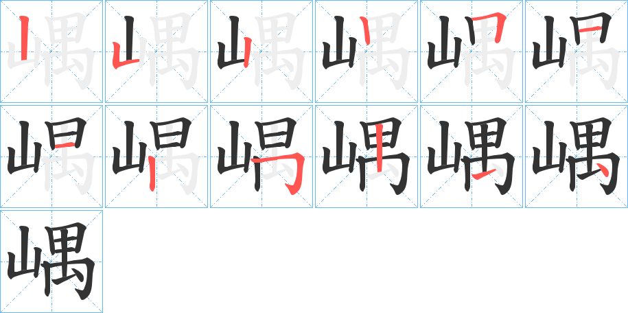 嵎字笔顺写法
