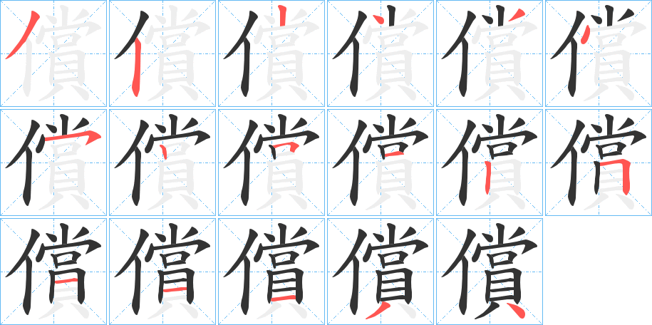 償字笔顺写法
