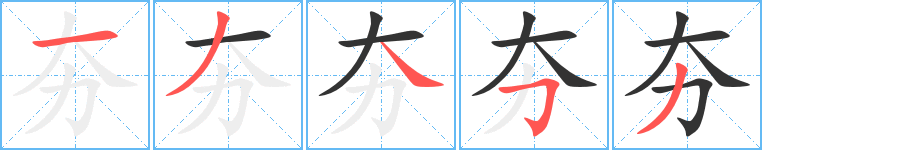 夯字笔顺写法