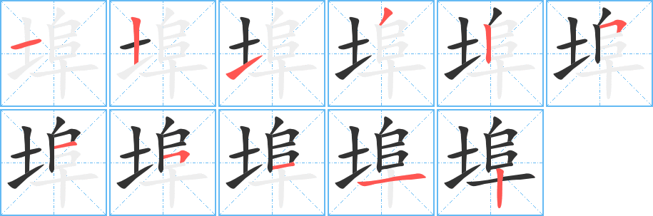 埠字笔顺写法