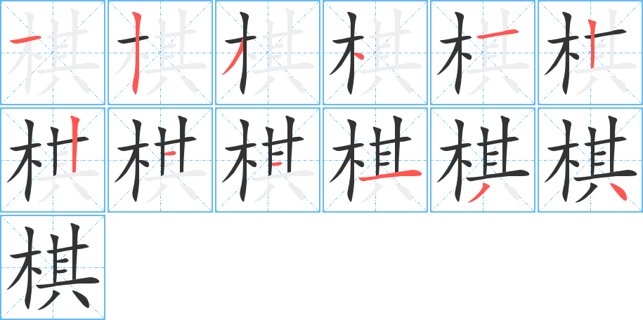 棋字笔顺写法