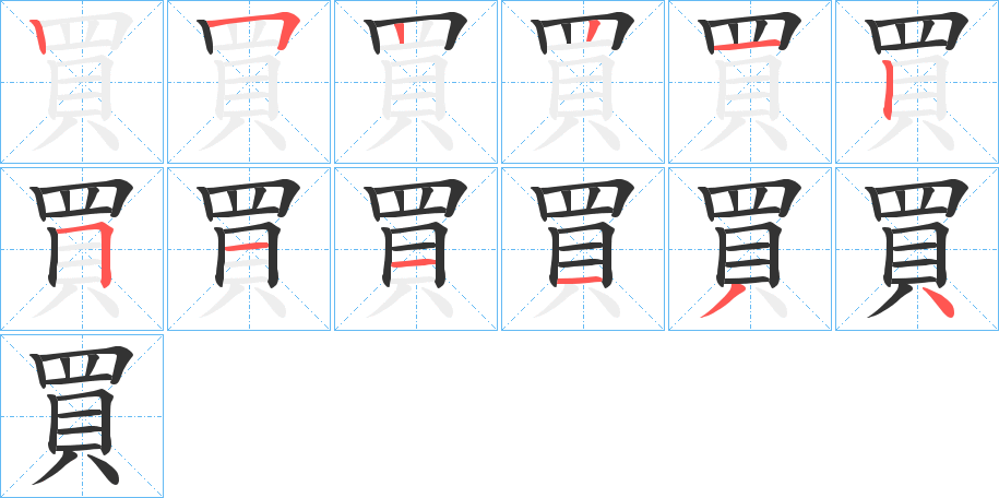 買字笔顺写法