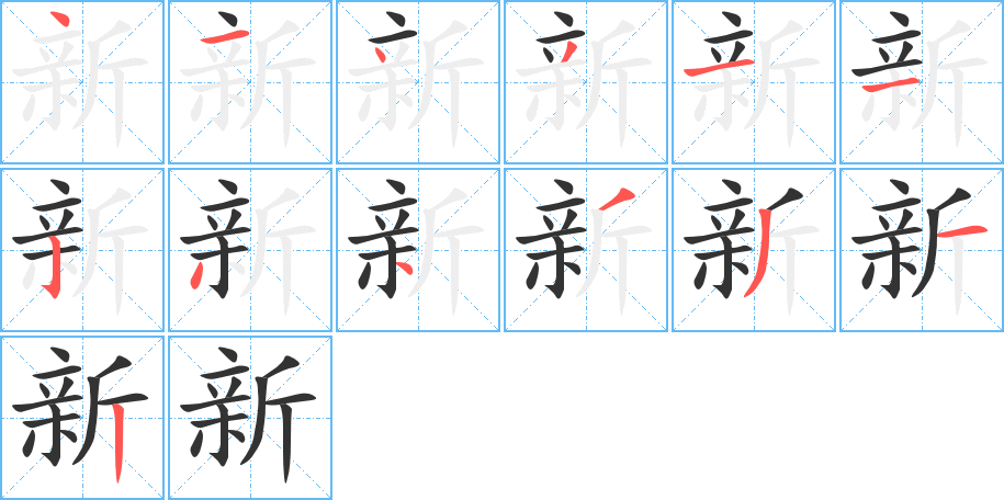 新字笔顺写法