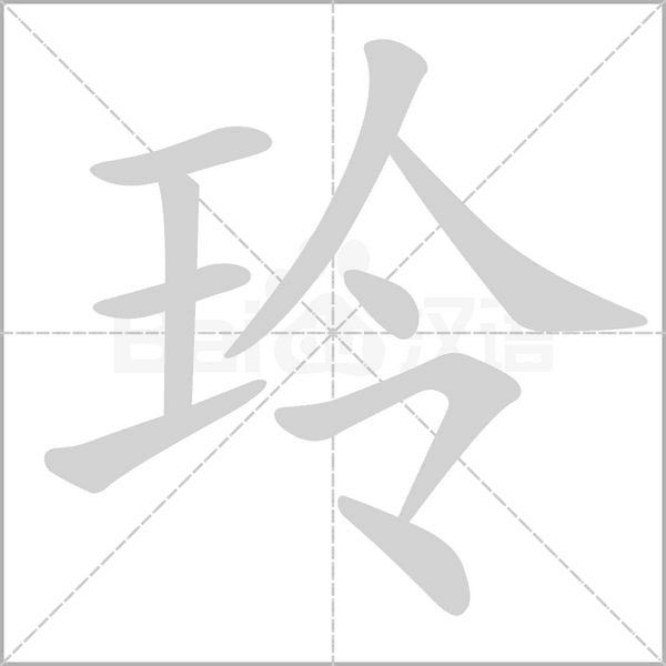 玲字笔顺动画