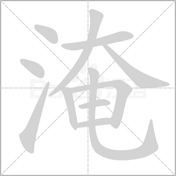 淹字笔顺动画