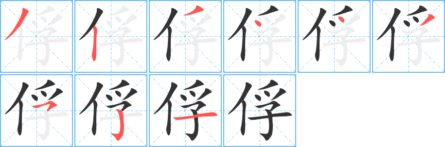 俘字笔顺写法