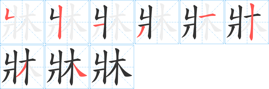 牀字笔顺写法