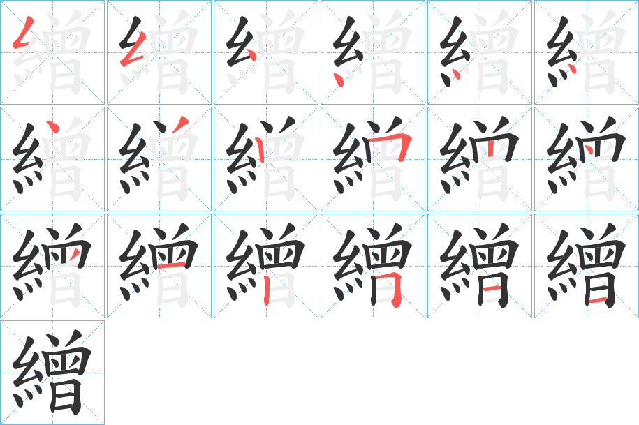 繒字笔顺写法