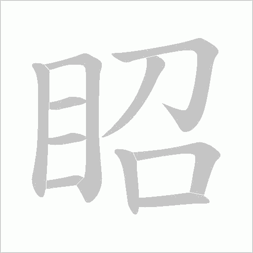 眧字笔顺动画