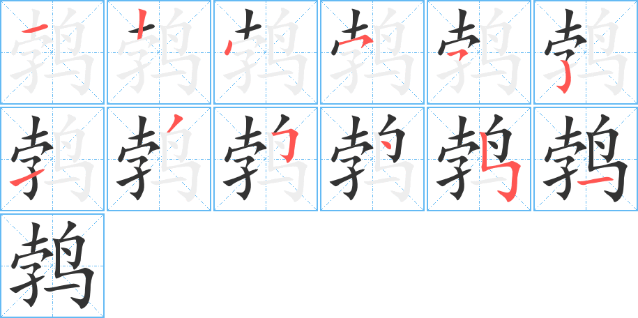 鹁字笔顺写法