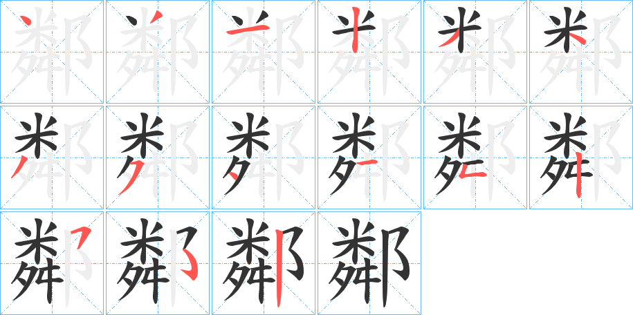 鄰字笔顺写法