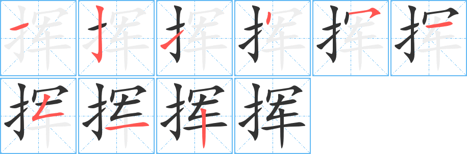 挥字笔顺写法