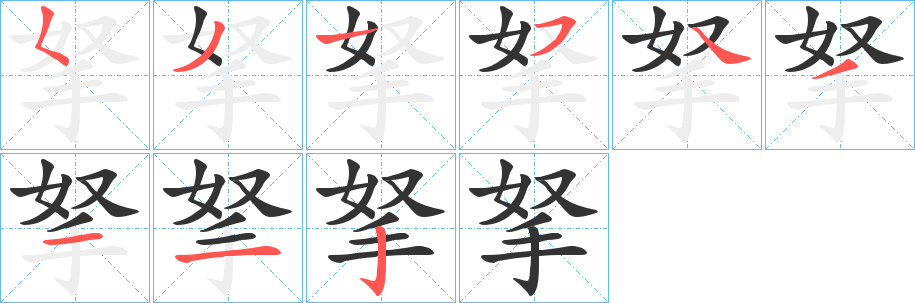 拏字笔顺写法