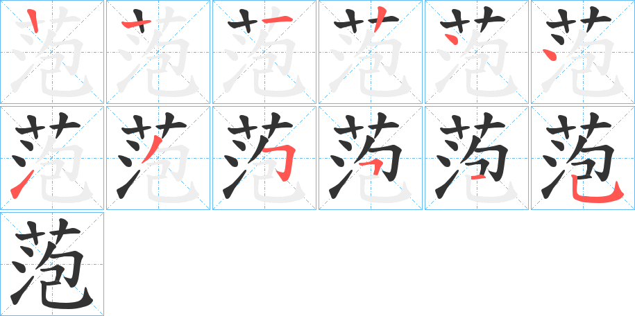萢字笔顺写法