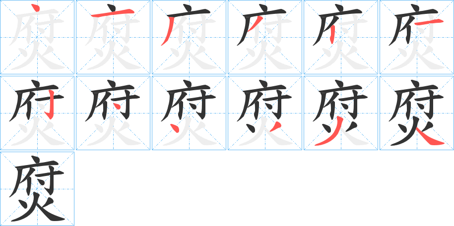 焤字笔顺写法