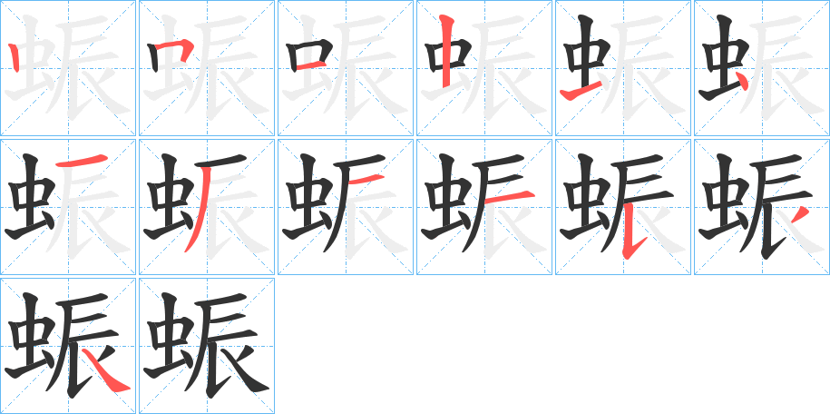 蜄字笔顺写法