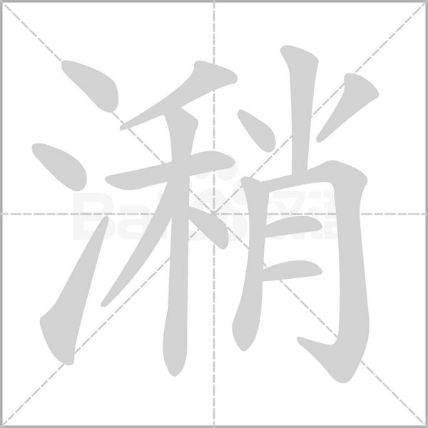 潲字笔顺动画